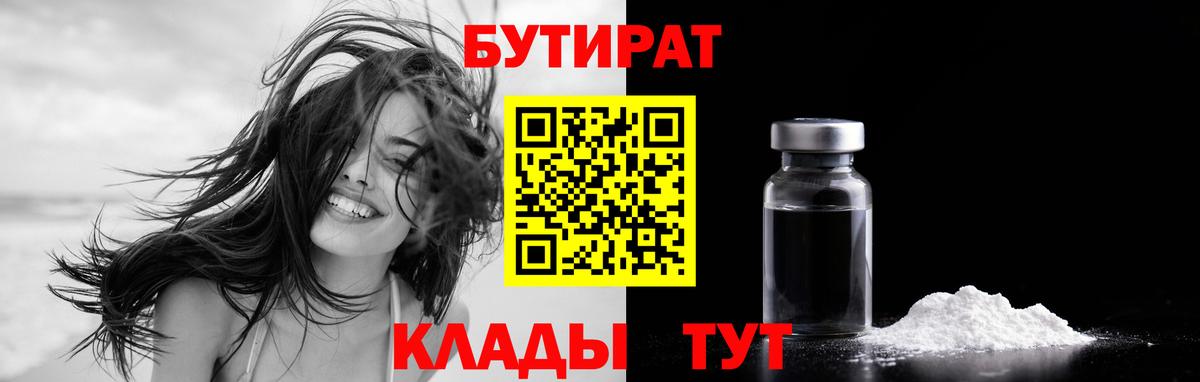 БУТИРАТ бутик Кимовск