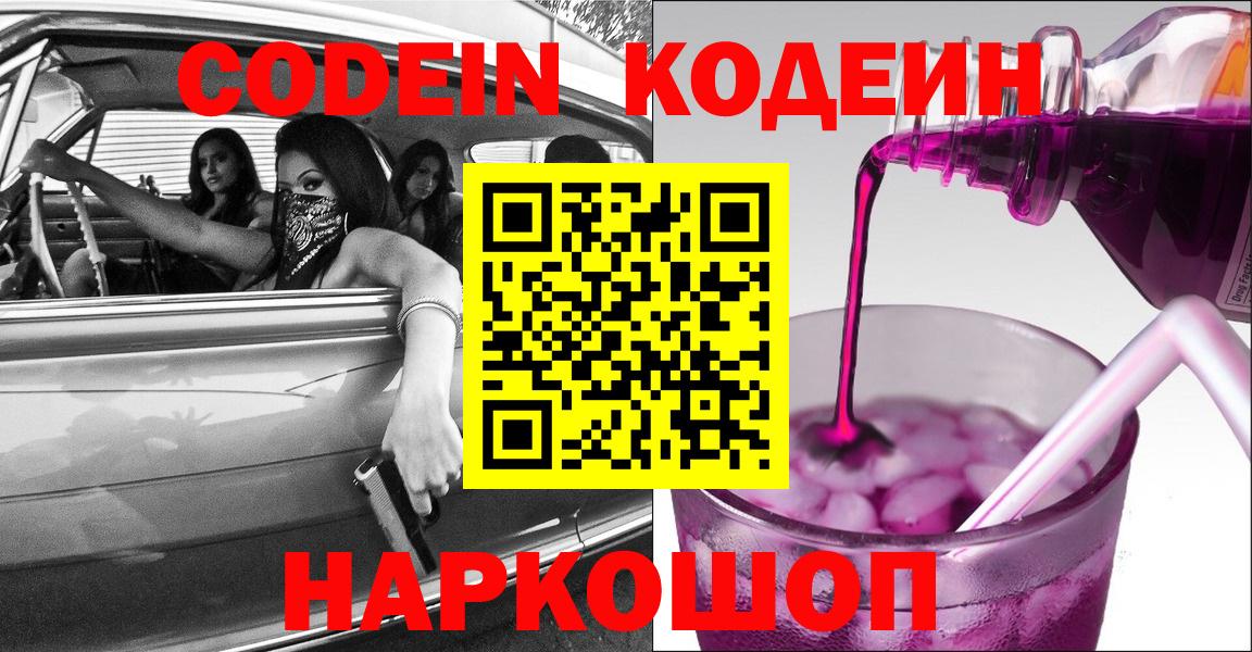 Кодеин Purple Drank  Вход с VPN  Кимовск 